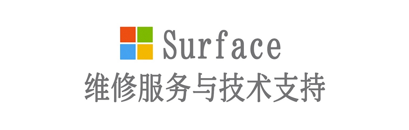 南和surface产品维修服务中心