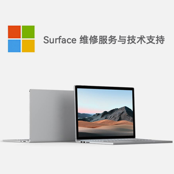 南和surface产品维修服务电话